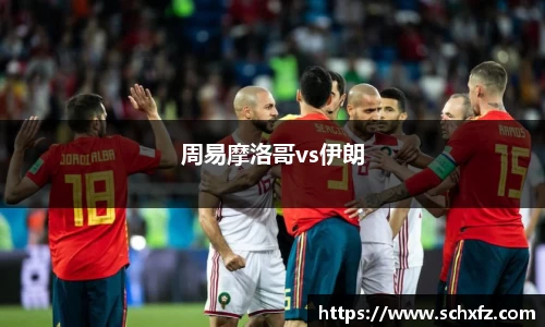 周易摩洛哥vs伊朗