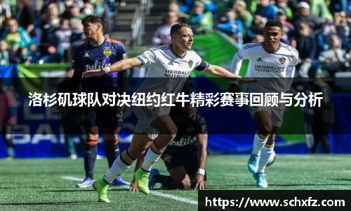 洛杉矶球队对决纽约红牛精彩赛事回顾与分析