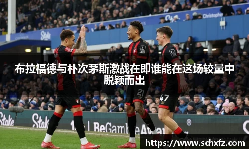 布拉福德与朴次茅斯激战在即谁能在这场较量中脱颖而出