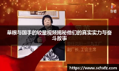 草根与国手的较量视频揭秘他们的真实实力与奋斗故事