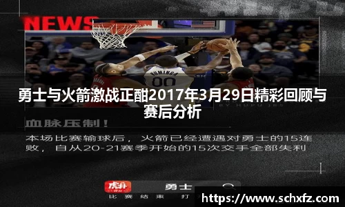 勇士与火箭激战正酣2017年3月29日精彩回顾与赛后分析