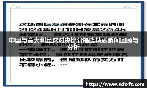 中国与意大利足球对决比分揭晓精彩瞬间回顾与分析