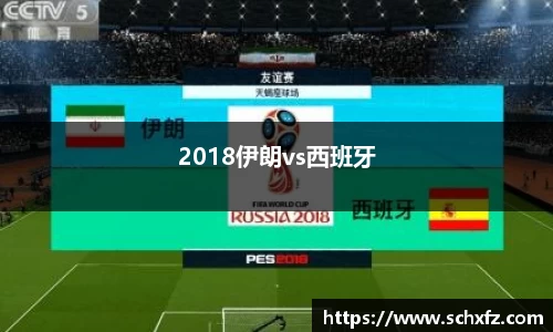 2018伊朗vs西班牙