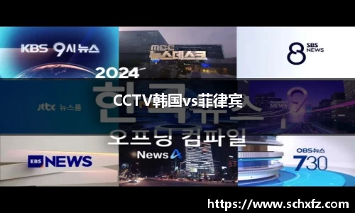 CCTV韩国vs菲律宾