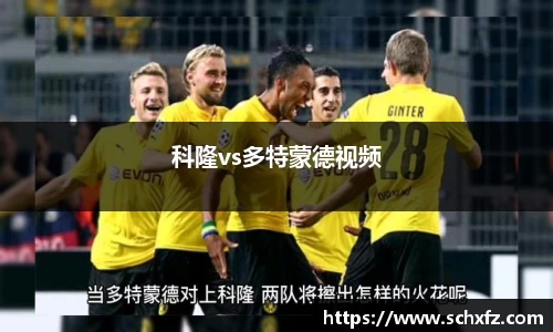 科隆vs多特蒙德视频