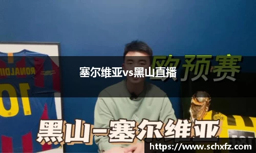 塞尔维亚vs黑山直播