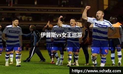 伊普斯vs女王巡游