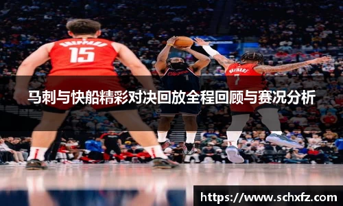 马刺与快船精彩对决回放全程回顾与赛况分析