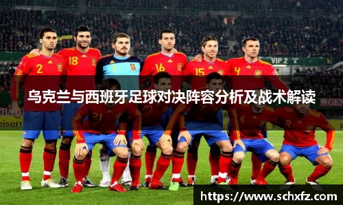 乌克兰与西班牙足球对决阵容分析及战术解读