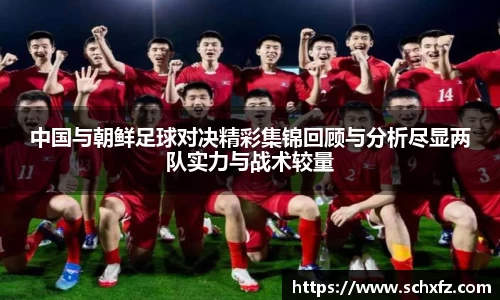 中国与朝鲜足球对决精彩集锦回顾与分析尽显两队实力与战术较量