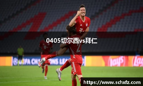 0405切尔西vs拜仁