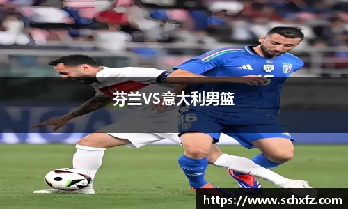 芬兰VS意大利男篮