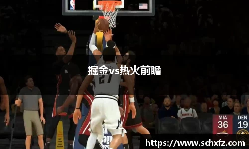 掘金vs热火前瞻