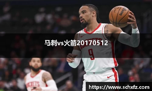 马刺vs火箭20170512