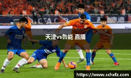 天津vs鲁能 直播