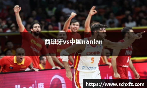 西班牙vs中国nanlan