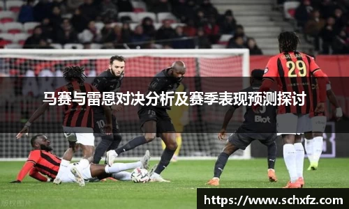 马赛与雷恩对决分析及赛季表现预测探讨
