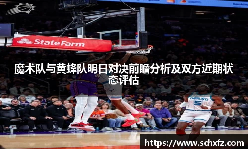 魔术队与黄蜂队明日对决前瞻分析及双方近期状态评估