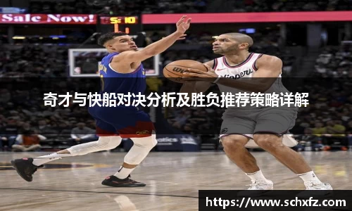 奇才与快船对决分析及胜负推荐策略详解