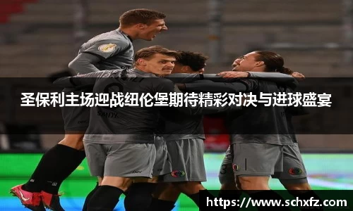 圣保利主场迎战纽伦堡期待精彩对决与进球盛宴