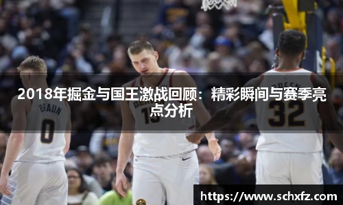 2018年掘金与国王激战回顾：精彩瞬间与赛季亮点分析
