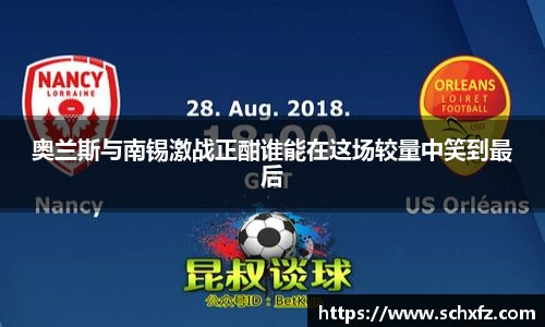 奥兰斯与南锡激战正酣谁能在这场较量中笑到最后