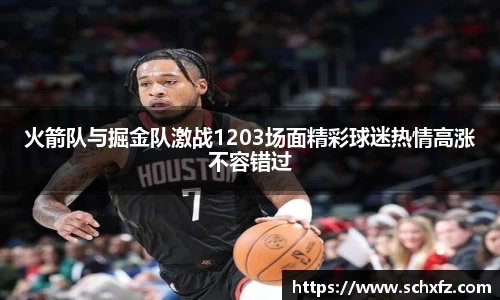 火箭队与掘金队激战1203场面精彩球迷热情高涨不容错过