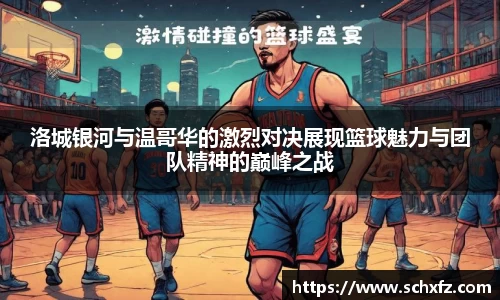 洛城银河与温哥华的激烈对决展现篮球魅力与团队精神的巅峰之战