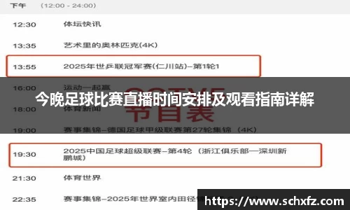 今晚足球比赛直播时间安排及观看指南详解