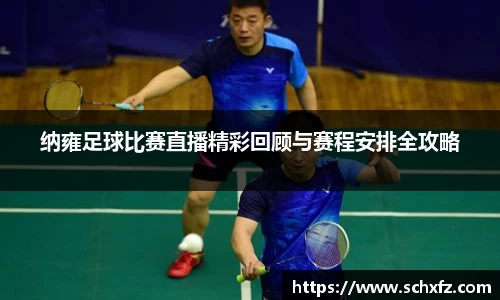纳雍足球比赛直播精彩回顾与赛程安排全攻略