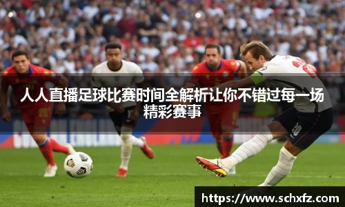 人人直播足球比赛时间全解析让你不错过每一场精彩赛事
