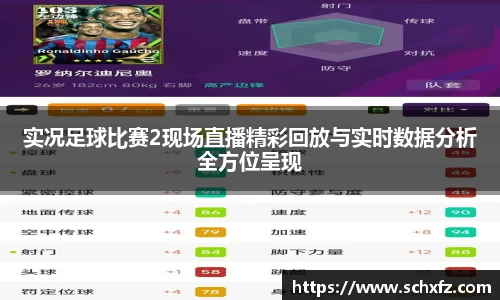 实况足球比赛2现场直播精彩回放与实时数据分析全方位呈现
