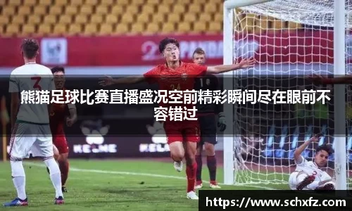熊猫足球比赛直播盛况空前精彩瞬间尽在眼前不容错过