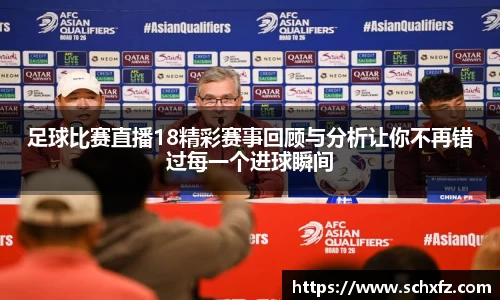 足球比赛直播18精彩赛事回顾与分析让你不再错过每一个进球瞬间