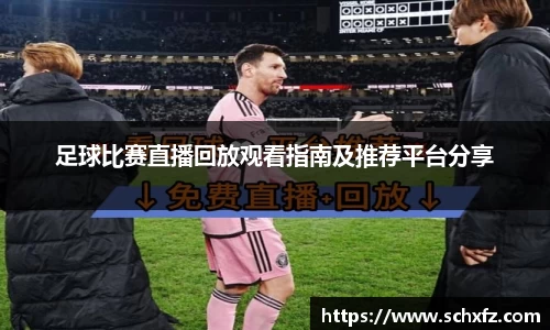 足球比赛直播回放观看指南及推荐平台分享