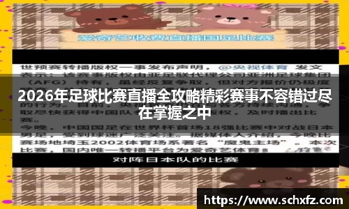 2026年足球比赛直播全攻略精彩赛事不容错过尽在掌握之中