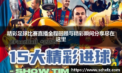 精彩足球比赛直播全程回顾与精彩瞬间分享尽在这里