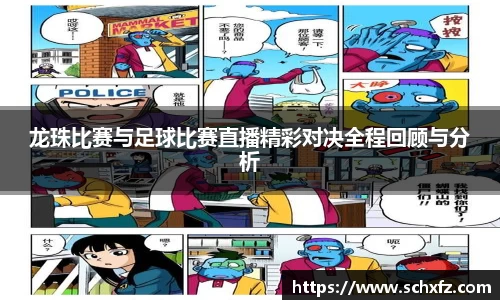龙珠比赛与足球比赛直播精彩对决全程回顾与分析