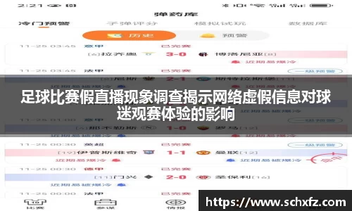 足球比赛假直播现象调查揭示网络虚假信息对球迷观赛体验的影响