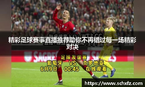 精彩足球赛事直播推荐助你不再错过每一场精彩对决