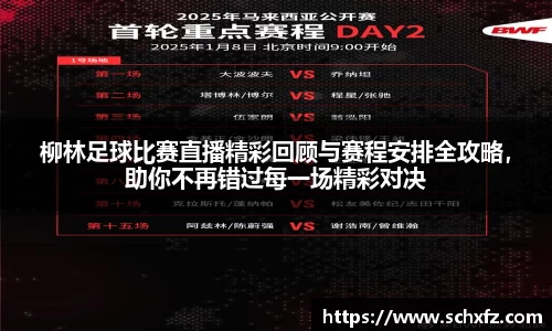 柳林足球比赛直播精彩回顾与赛程安排全攻略，助你不再错过每一场精彩对决