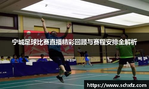 宁城足球比赛直播精彩回顾与赛程安排全解析