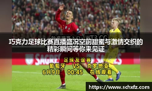 巧克力足球比赛直播盛况空前甜蜜与激情交织的精彩瞬间等你来见证