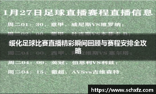 绥化足球比赛直播精彩瞬间回顾与赛程安排全攻略