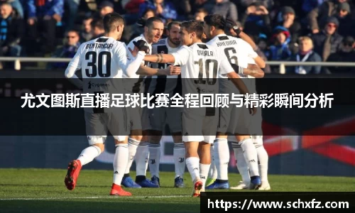 尤文图斯直播足球比赛全程回顾与精彩瞬间分析