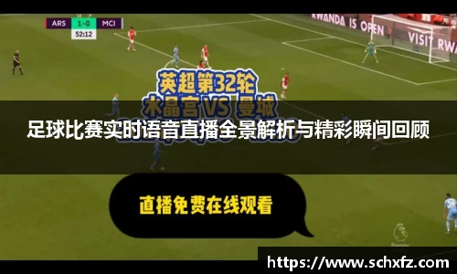 足球比赛实时语音直播全景解析与精彩瞬间回顾