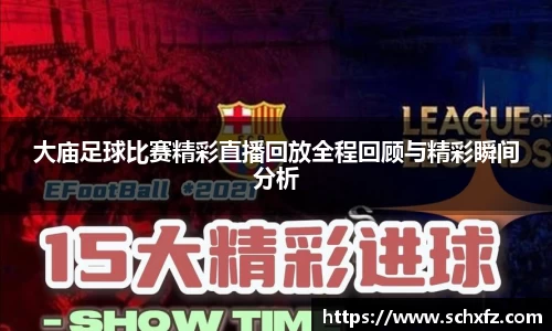 大庙足球比赛精彩直播回放全程回顾与精彩瞬间分析