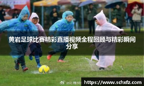 黄岩足球比赛精彩直播视频全程回顾与精彩瞬间分享