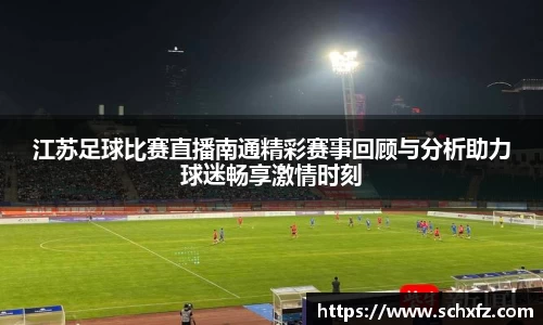 江苏足球比赛直播南通精彩赛事回顾与分析助力球迷畅享激情时刻
