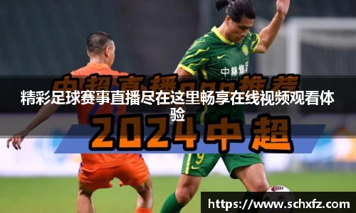 精彩足球赛事直播尽在这里畅享在线视频观看体验